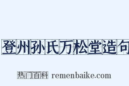 登州孙氏万松堂造句是什么意思的图片